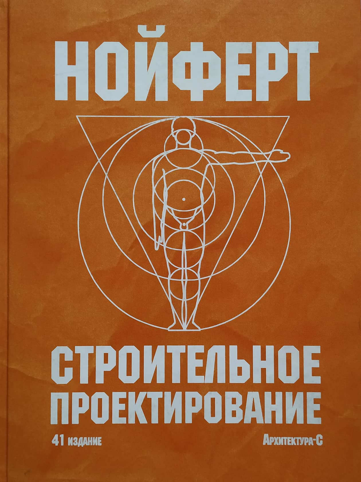 Russian edition of the Bauentwurfslehre of Ernst Neufert